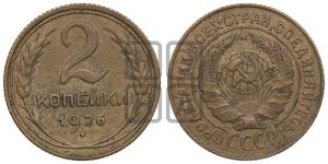 2 копейки 1926 года 