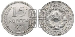 15 копеек 1928 года 