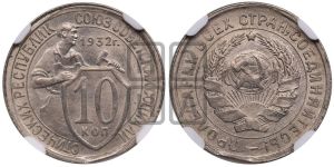 10 копеек 1932 года 