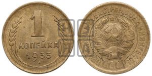 1 копейка 1933 года 
