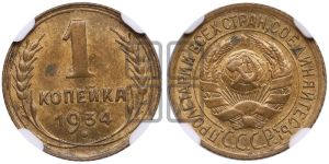 1 копейка 1934 года 