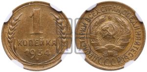 1 копейка 1934 года 