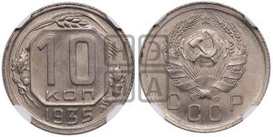 10 копеек 1935 года 