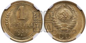 1 копейка 1938 года 