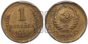 1 копейка 1938 года 