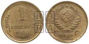 1 копейка 1940 года 