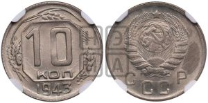 10 копеек 1943 года 