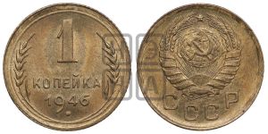 1 копейка 1946 года 