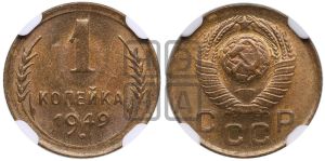 1 копейка 1949 года 