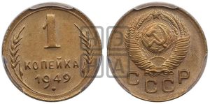 1 копейка 1949 года 