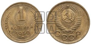 1 копейка 1950 года 