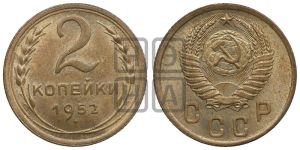 2 копейки 1952 года 