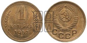 1 копейка 1952 года 