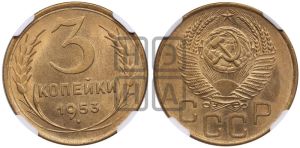 3 копейки 1953 года 
