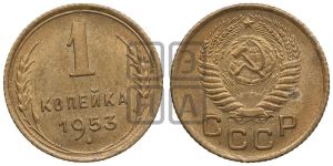 1 копейка 1953 года 