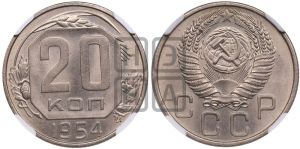 20 копеек 1954 года 
