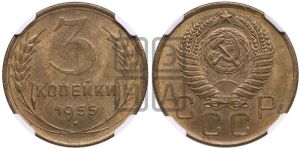 3 копейки 1955 года 