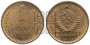 1 копейка 1955 года 