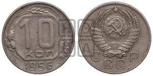 10 копеек 1956 года 