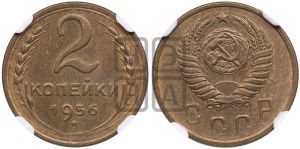 2 копейки 1956 года 