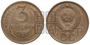 3 копейки 1957 года 