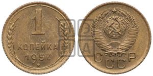 1 копейка 1957 года 