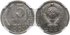 15 копеек 1966 года 
