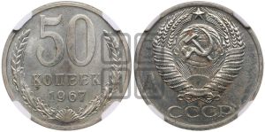 50 копеек 1967 года 