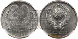 20 копеек 1967 года 