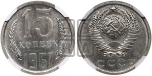 15 копеек 1967 года 