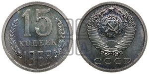 15 копеек 1968 года 