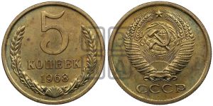 5 копеек 1968 года 