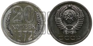20 копеек 1972 года 