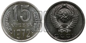 15 копеек 1972 года 