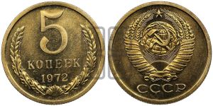 5 копеек 1972 года 