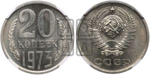 20 копеек 1973 года 