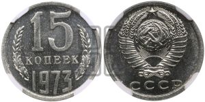 15 копеек 1973 года 