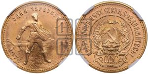 червонец 1975 года 