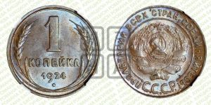 1 копейка 1924 года (серп ниже полюса)