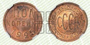 полкопейки 1925 года 