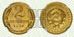 2 копейки 1926 года 