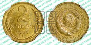 2 копейки 1930 года 