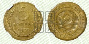 5 копеек 1930 года 
