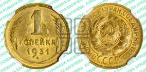 1 копейка 1931 года 