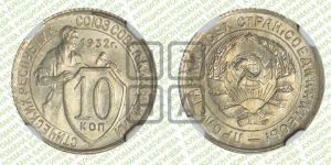 10 копеек 1932 года 