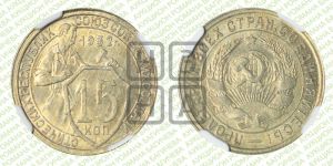 15 копеек 1932 года 