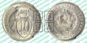 10 копеек 1933 года 