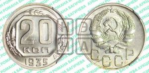 20 копеек 1935 года 