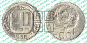 20 копеек 1936 года 