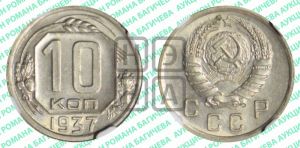 10 копеек 1937 года 
